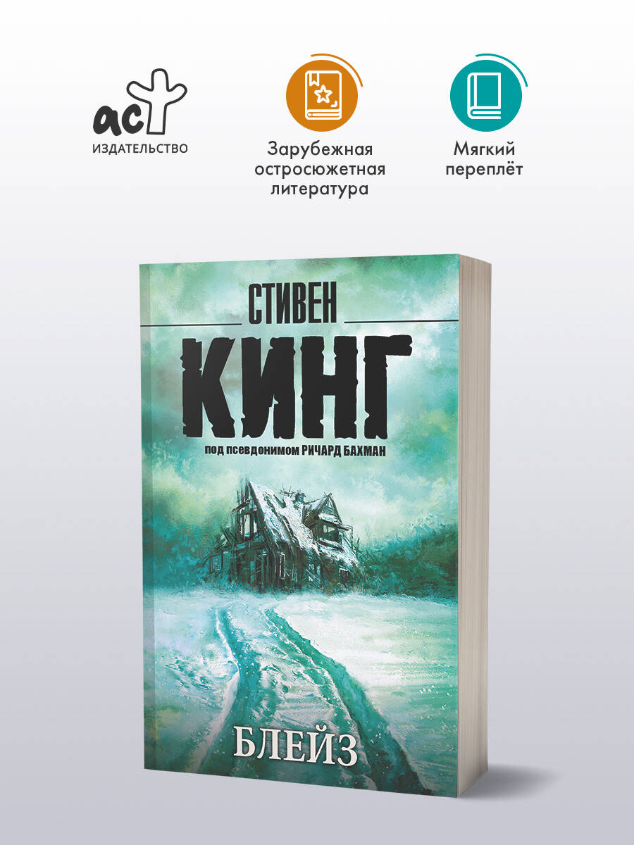 Блейз|КингСтивен