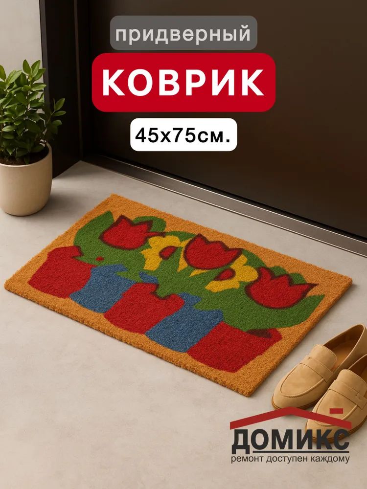Коврикпридверный"КОКОС"45х75см