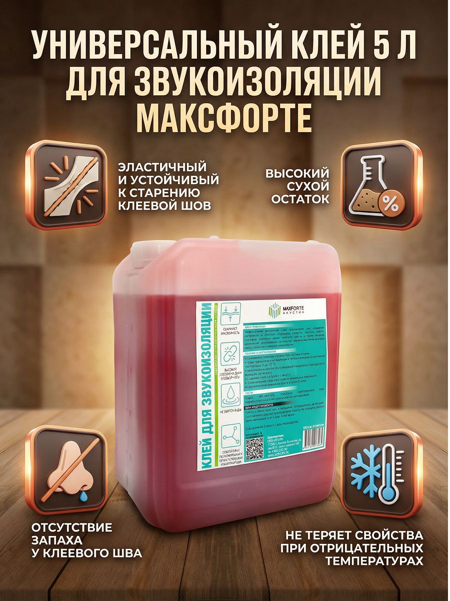 УниверсальныйконтактныйклейдлясклеиваниязвукоизоляционныхматериаловМаксФорте5л