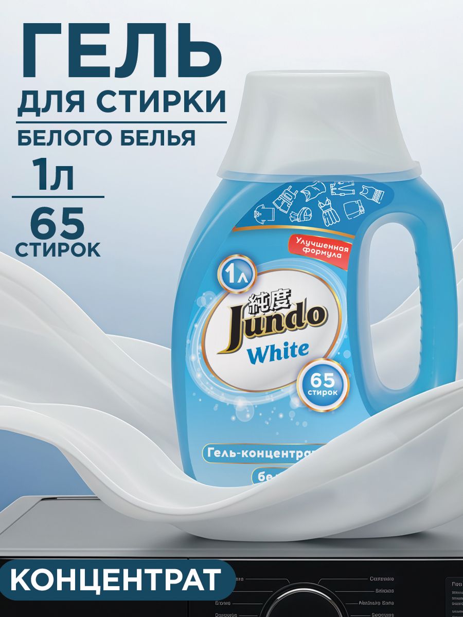 ГельдлястиркибелогобельяJundoПремиум1л(65стирок),концентрированный,автомат,слейкой,жидкийпорошок