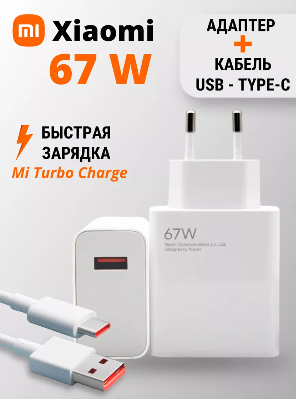 БыстраязарядкаtypecдляXiaomi67W.Адаптер+кабельUSBType-C