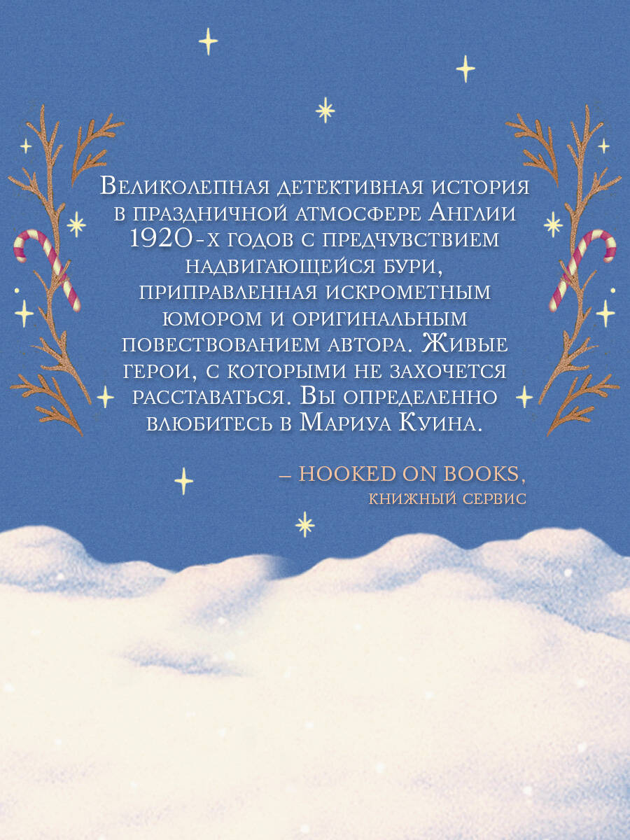 Снежная ловушка мистера Куина (#1) | Mr. Quinn's Snow Trap (#1) - Ozon image 6