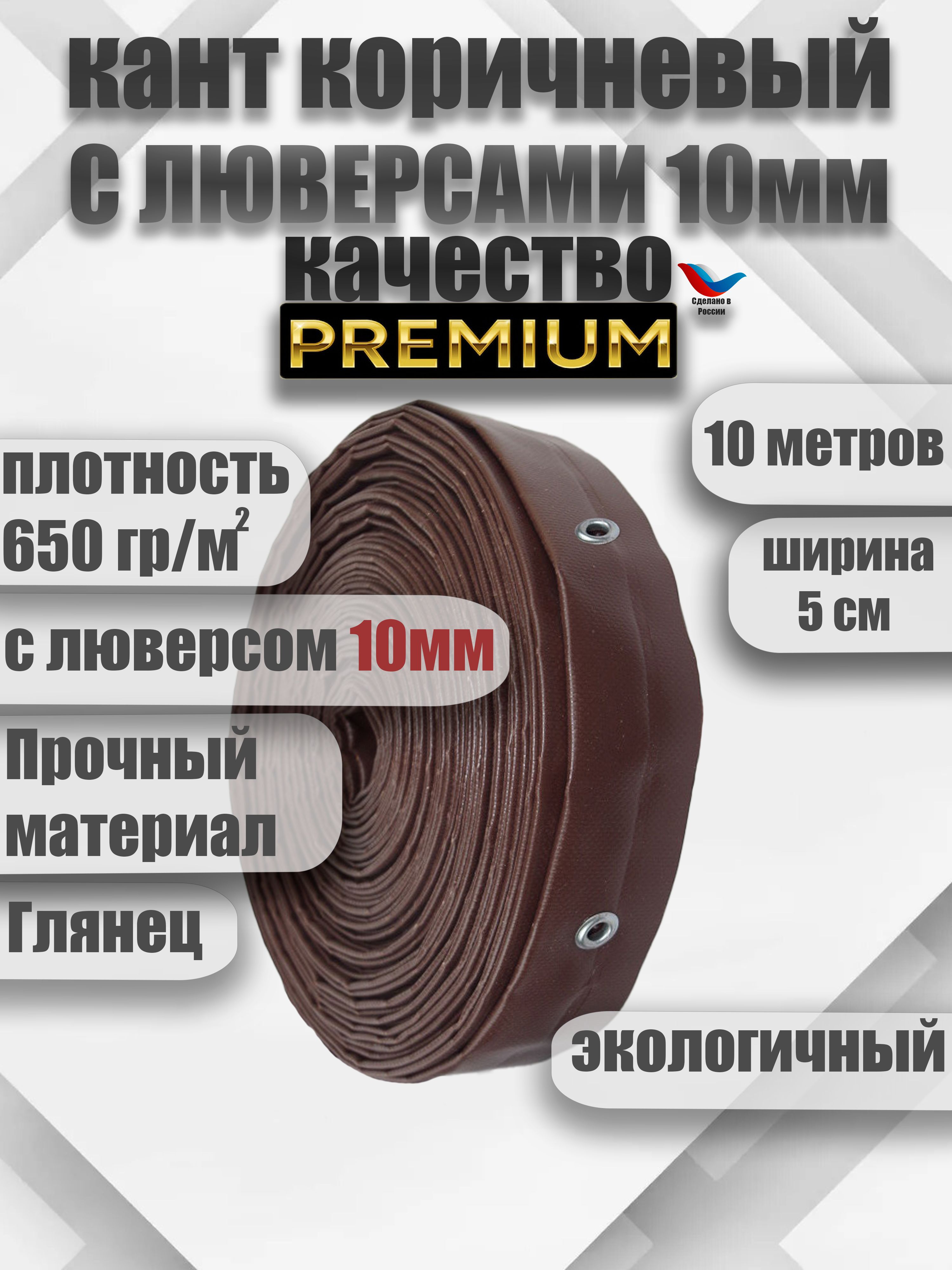 Окантовкадлямягкихоконкоричневаяслюверсами10мм10метров