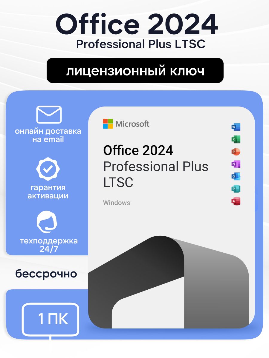 КлючOffice2024ProfessionalPlusLTSCэлектроннаядоставканаe-mailбессрочный