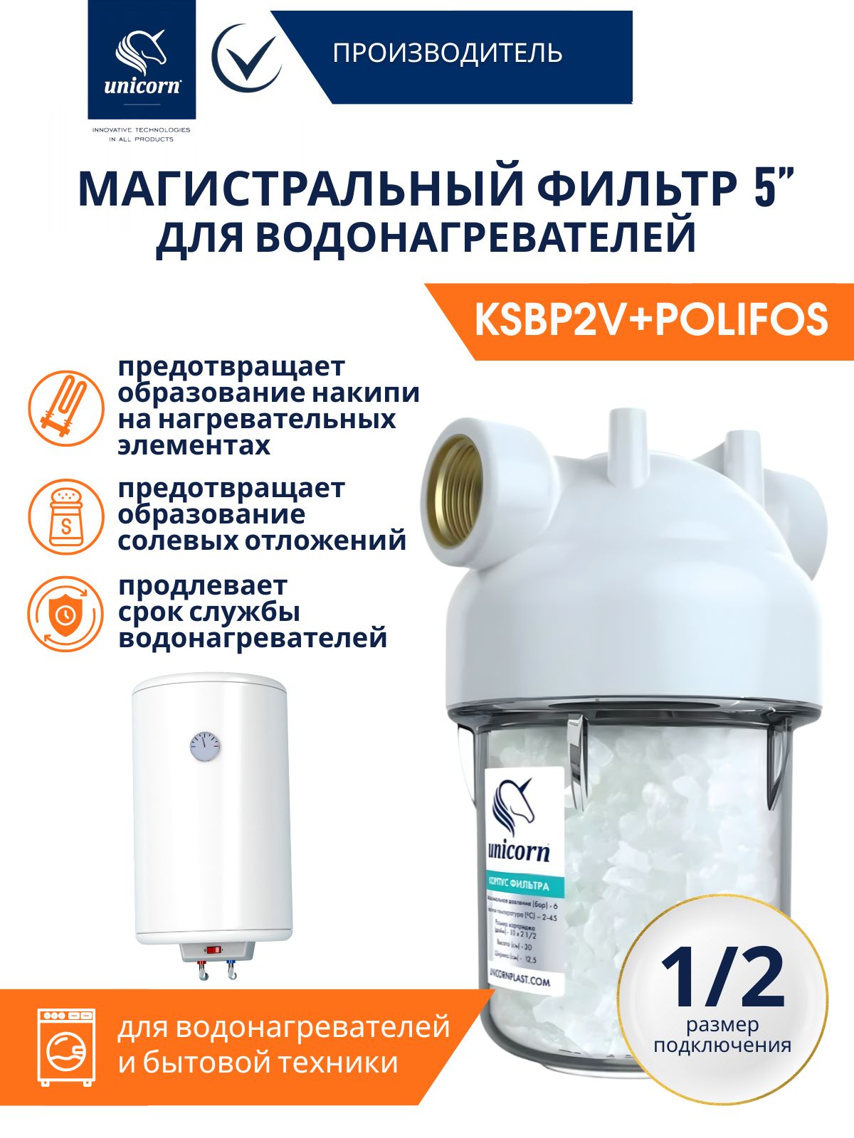 Магистральныйфильтр5"Unicornскристалламиполифосфатадляводонагревателей1/2"