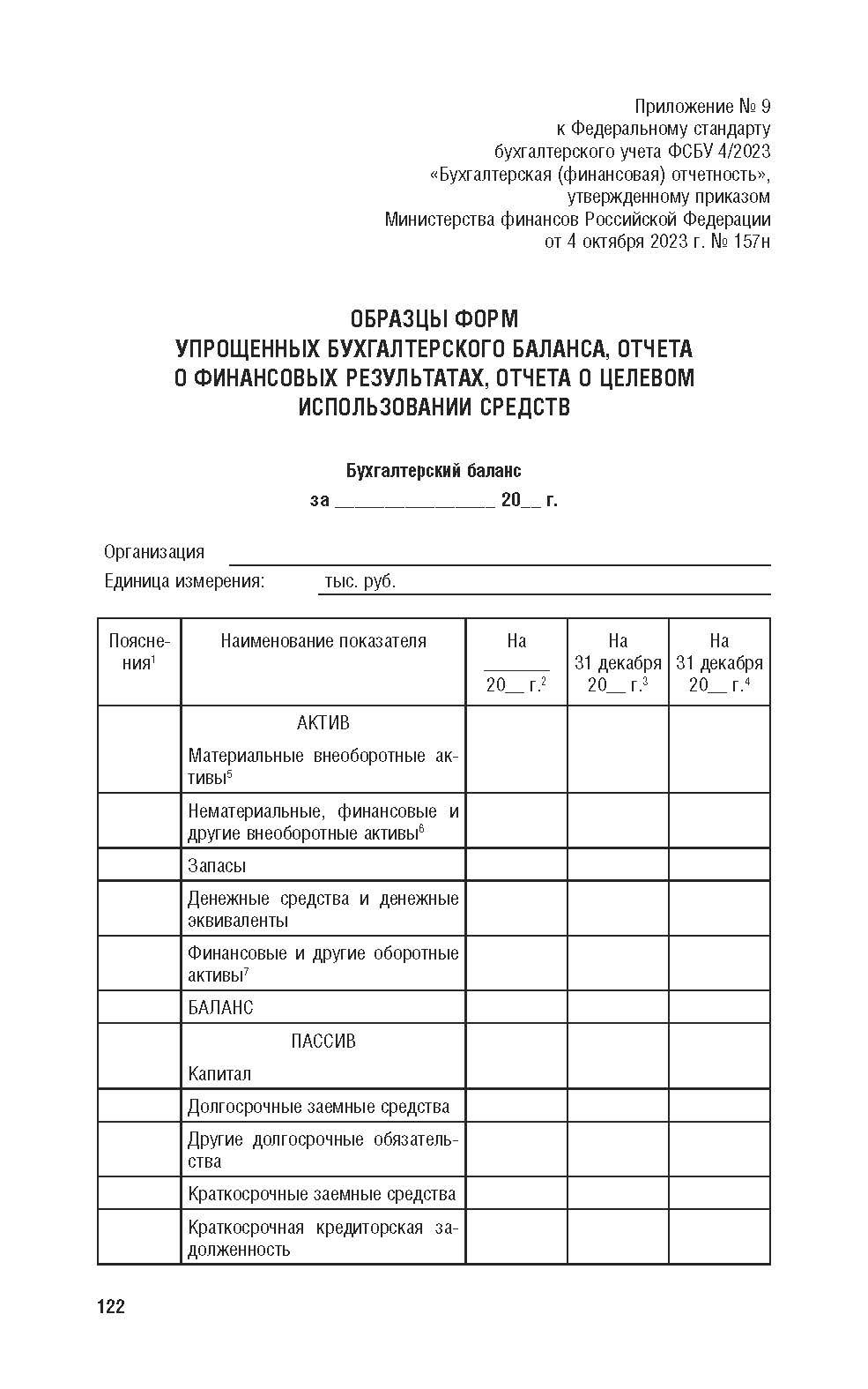 «Положения и стандарты по бухгалтерскому учету» — фото 7