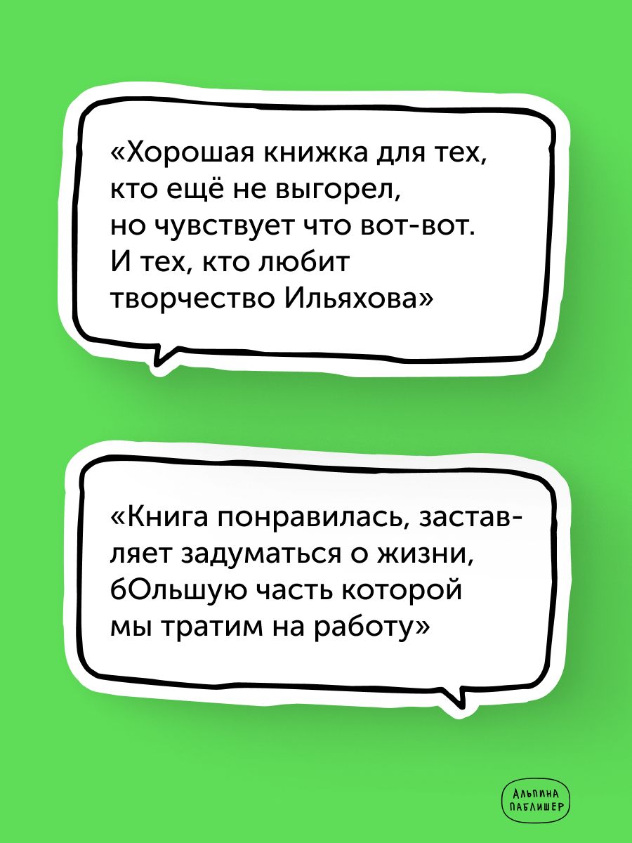 Большая книга про работу. Как не страдать в найме и успевать жить | The Big Book About Work: How Not to Suffer as an Employee and Still Have Time to Live - Ozon image 3