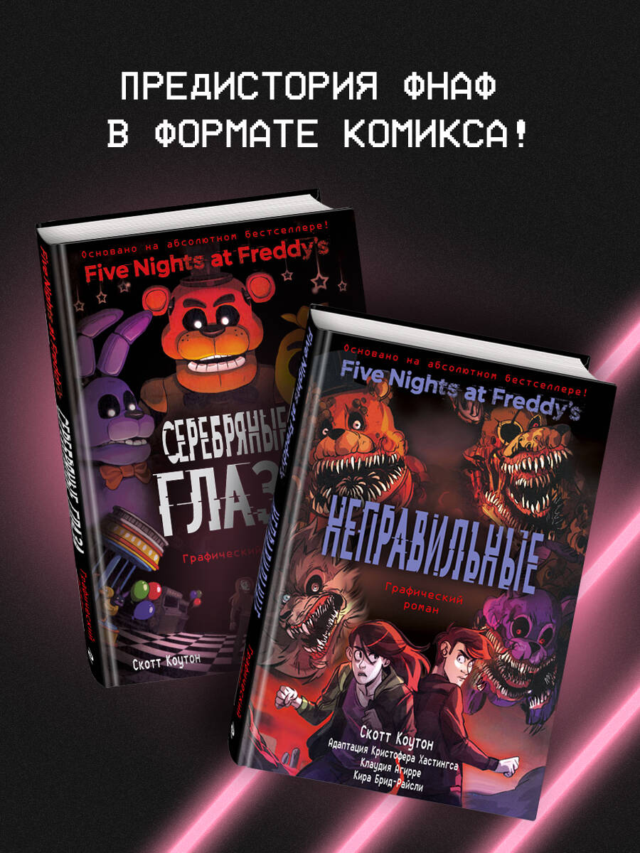 ФНАФ Неправильные. Графический роман (#2) | Five Nights at Freddy's: The Twisted Ones. Graphic Novel (#2) - Ozon image 2
