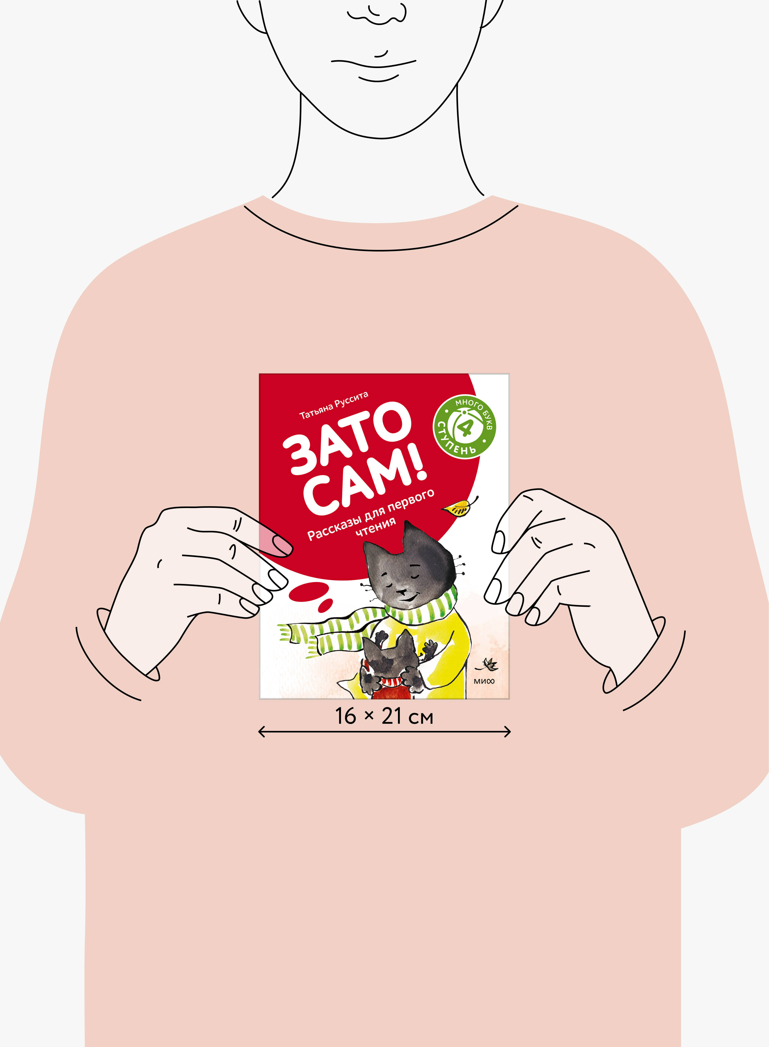 Зато сам! Рассказы для первого чтения. 4 ступень (много букв) | It's All About You! Stories for First Reading. 4th Level - Ozon image 4