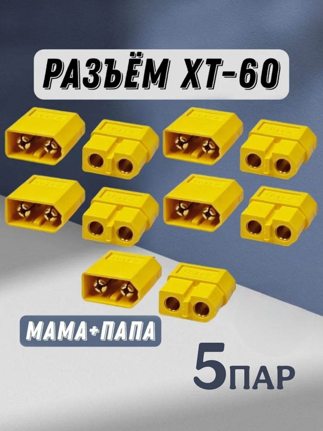 КоннекторXT-605парМама(Female)+Папа(Male)