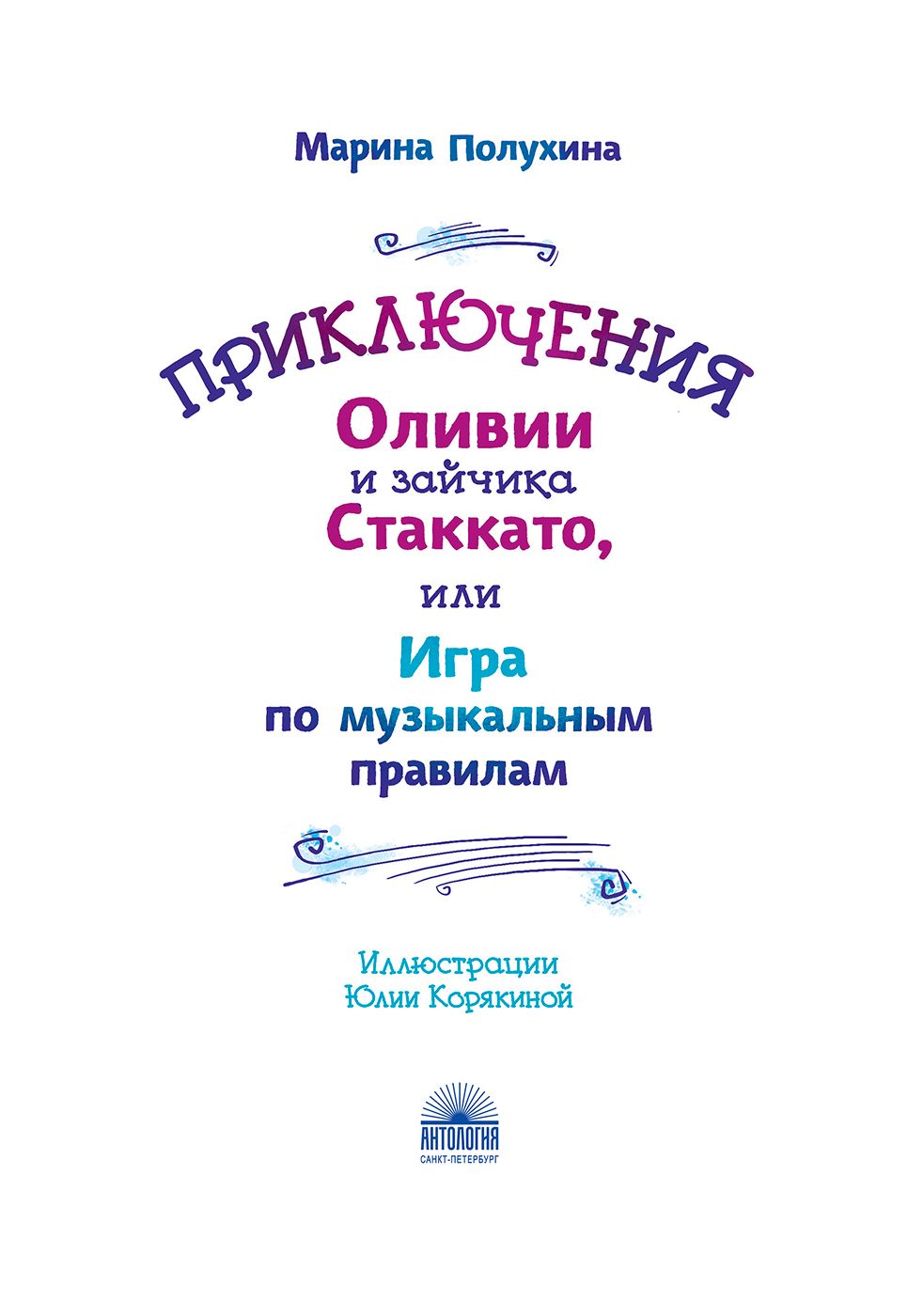 Приключения Оливии и зайчика Стаккато, или Игра по музыкальным правилам | The Adventures of Olivia and Staccato the Bunny, or Playing - Ozon image 2