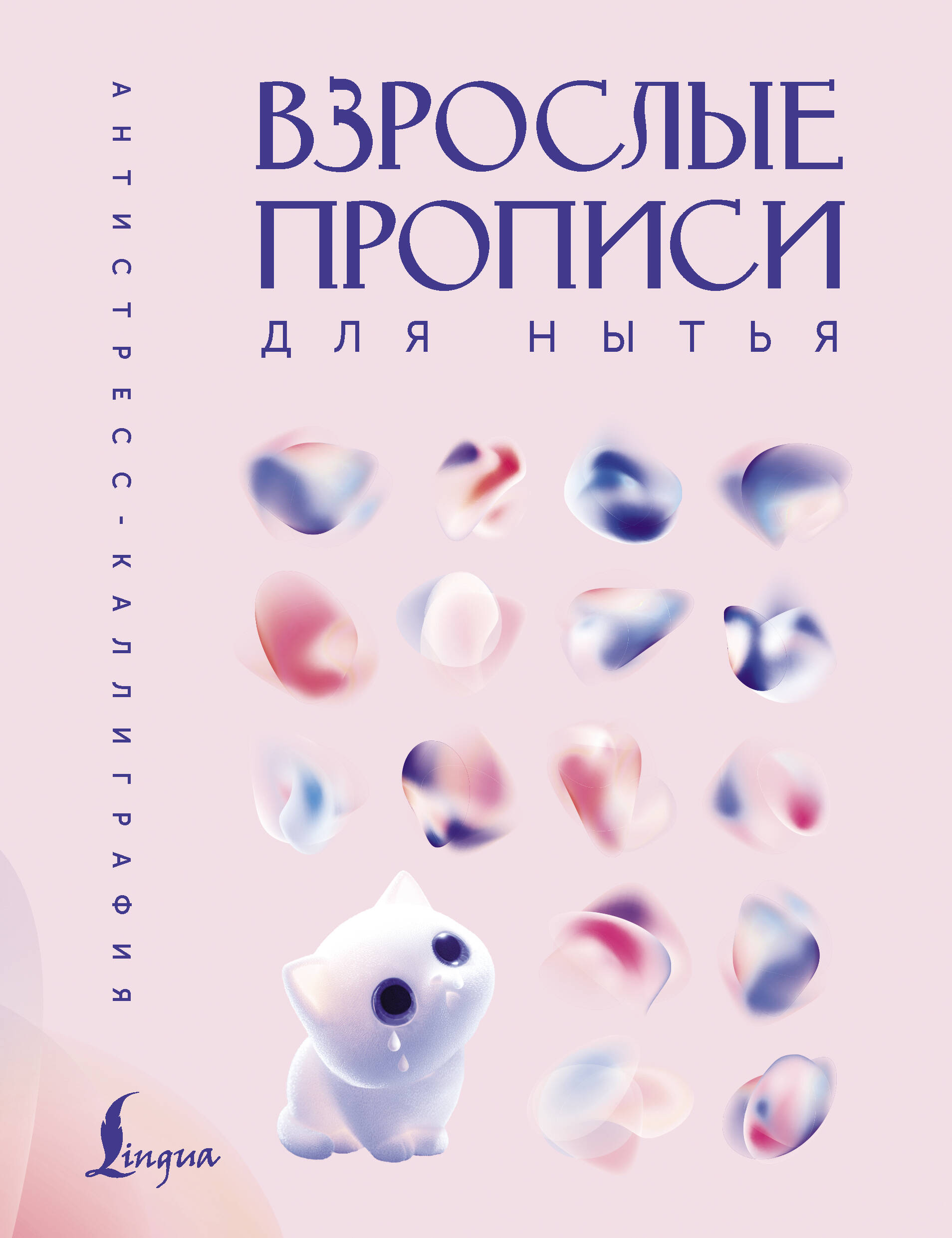 Взрослые прописи для нытья | Adult Copybook for Whining - Ozon image 5