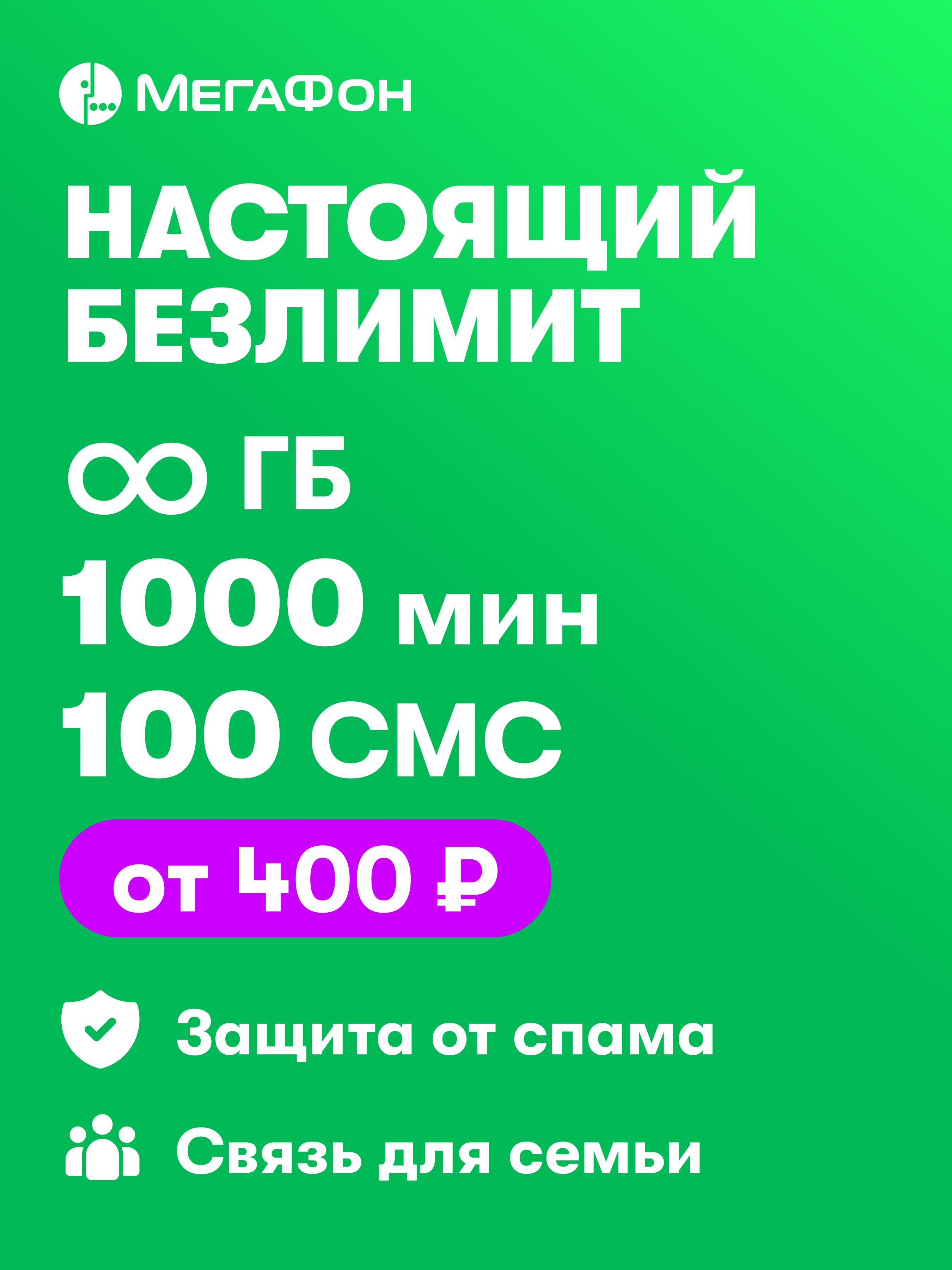 Сим-картаМегаФонсбезлимитныминтернетом(выборрегиона)