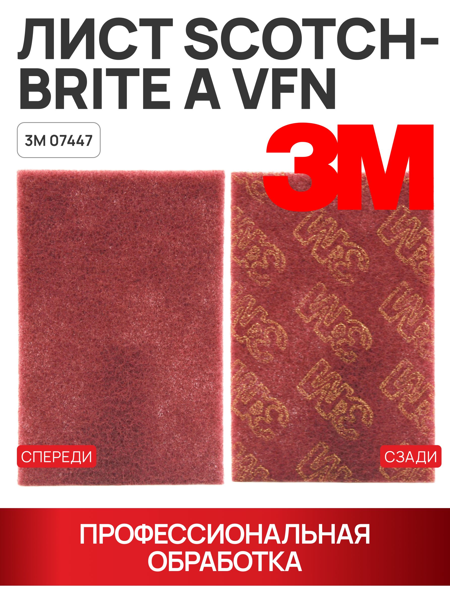 Листабразивный3MScotch-Brite07447AVFN,бордовый,158х224мм,дляшлифовкиметаллаидерева,1шт