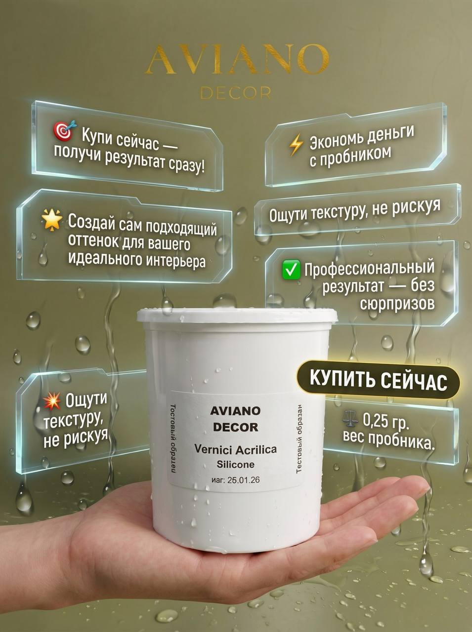 VerniceAcrilicaSilicone-Финишныйлакссиликономдлязащитыдекоративныхпокрытийотводыит.д.(пробник)