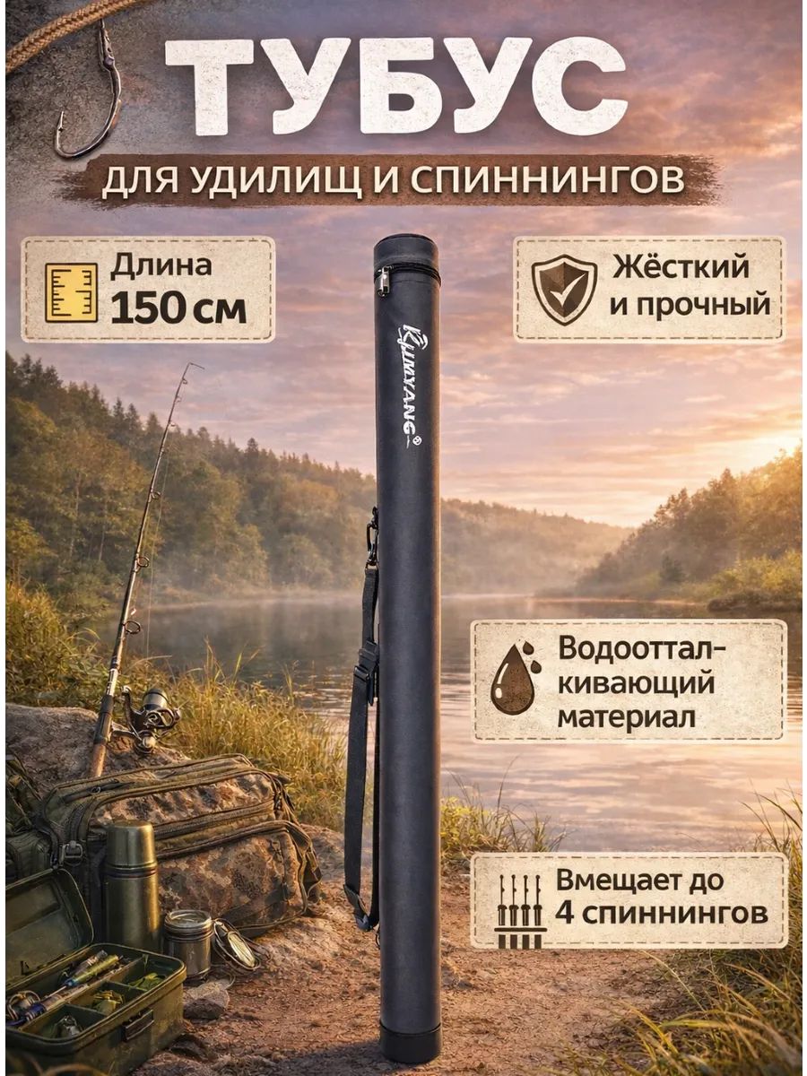 Тубусдляспиннинга150см