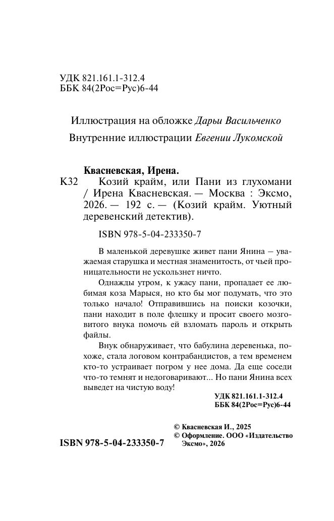 Козий крайм, или Пани из глухомани (#1) (формат клатчбук) | Goat Crime, or The Lady from the Backwoods (#1) (clutchbook format) - Ozon image 4
