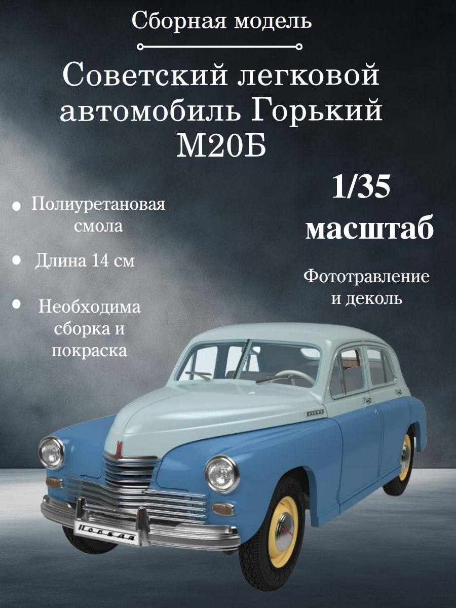 СборнаямодельСоветскийлегковойавтомобильГорькийМ20Б