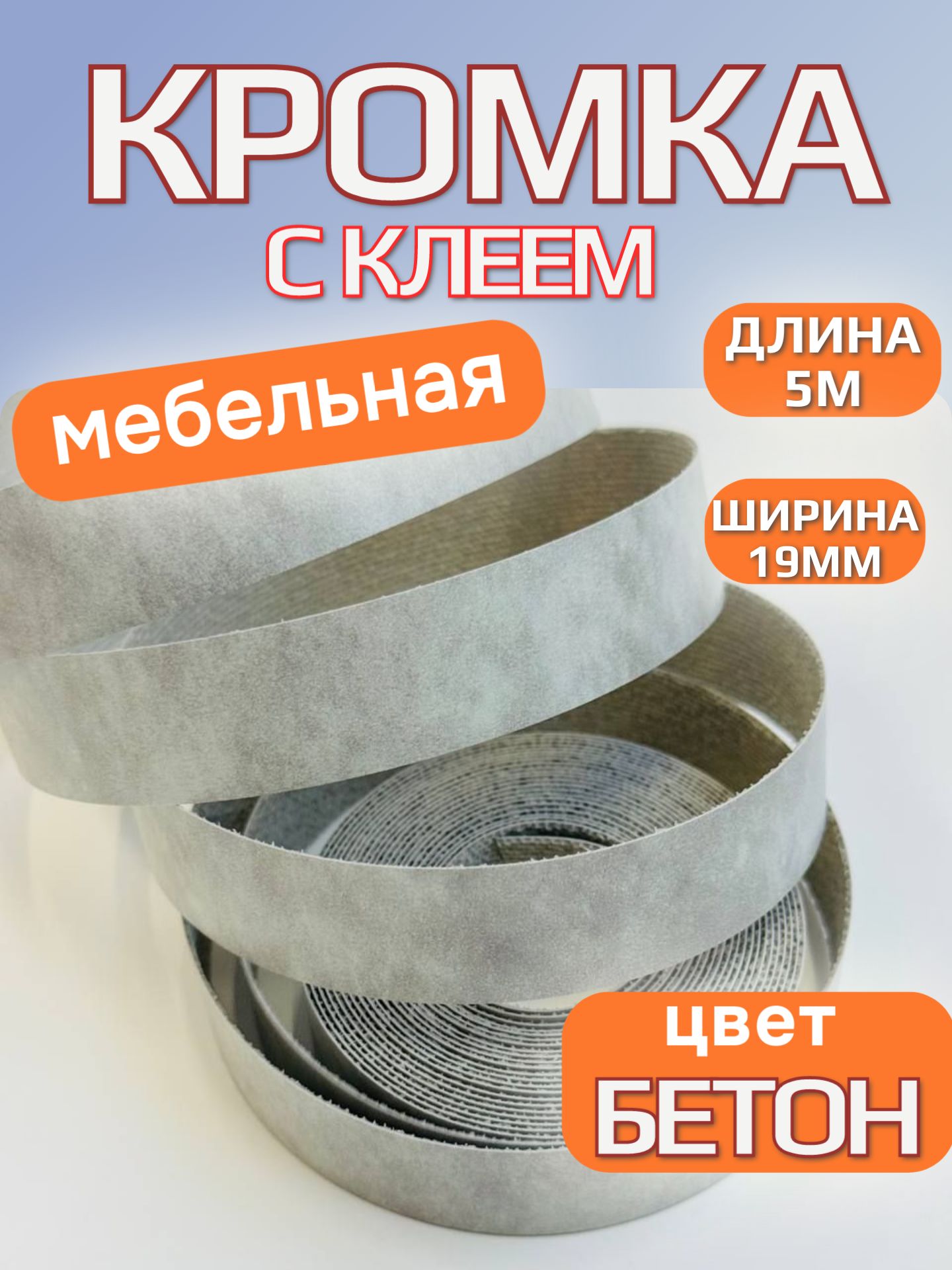 Кромкаклееваямебельная,кромочнаялентадлястолешницы,кантмебельный,цветБетон19мм,5м