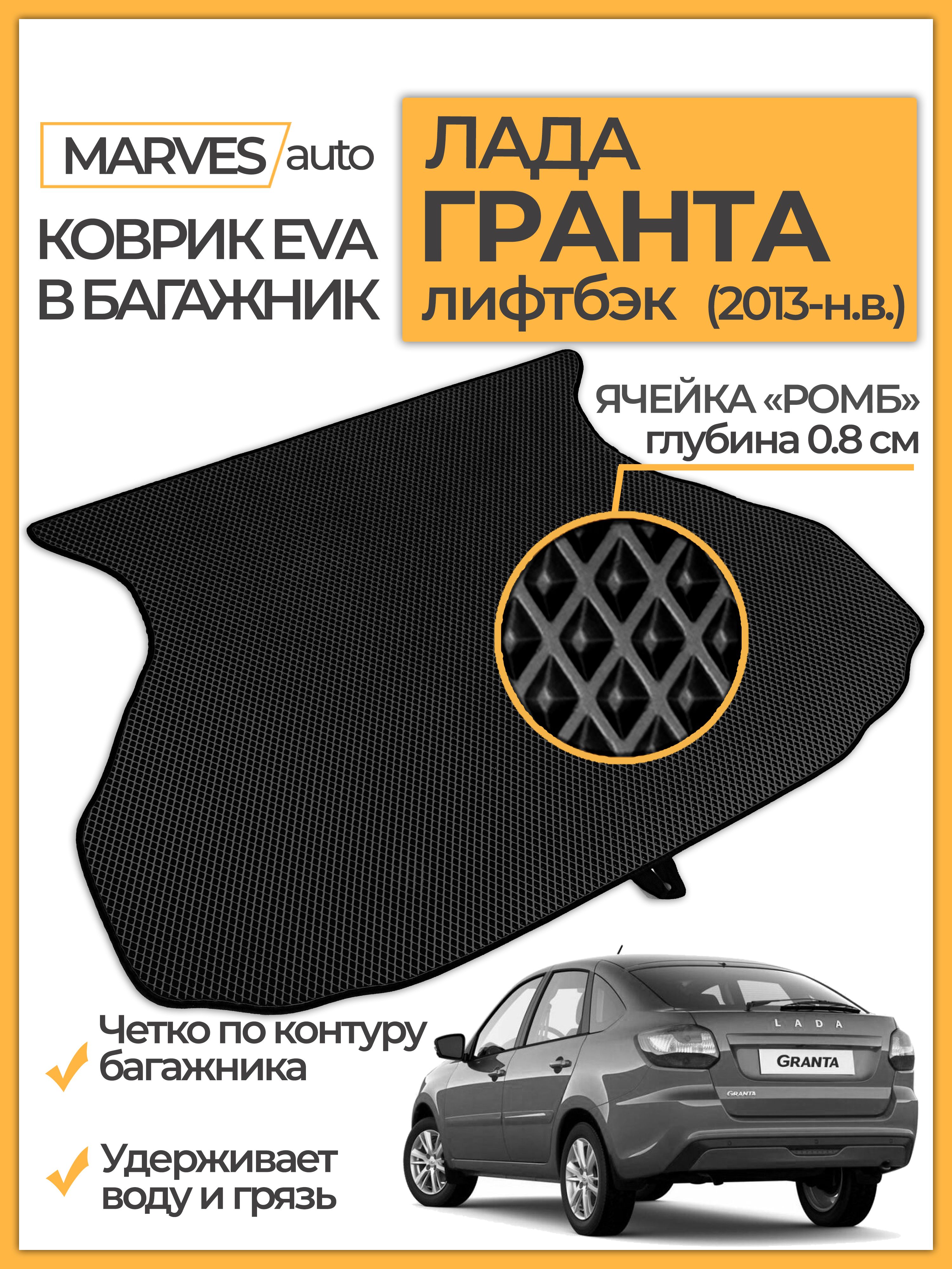 КовриквбагажникЛадаГрантаЛифтбек(2013-н.в.),ЭВА/MARVESauto