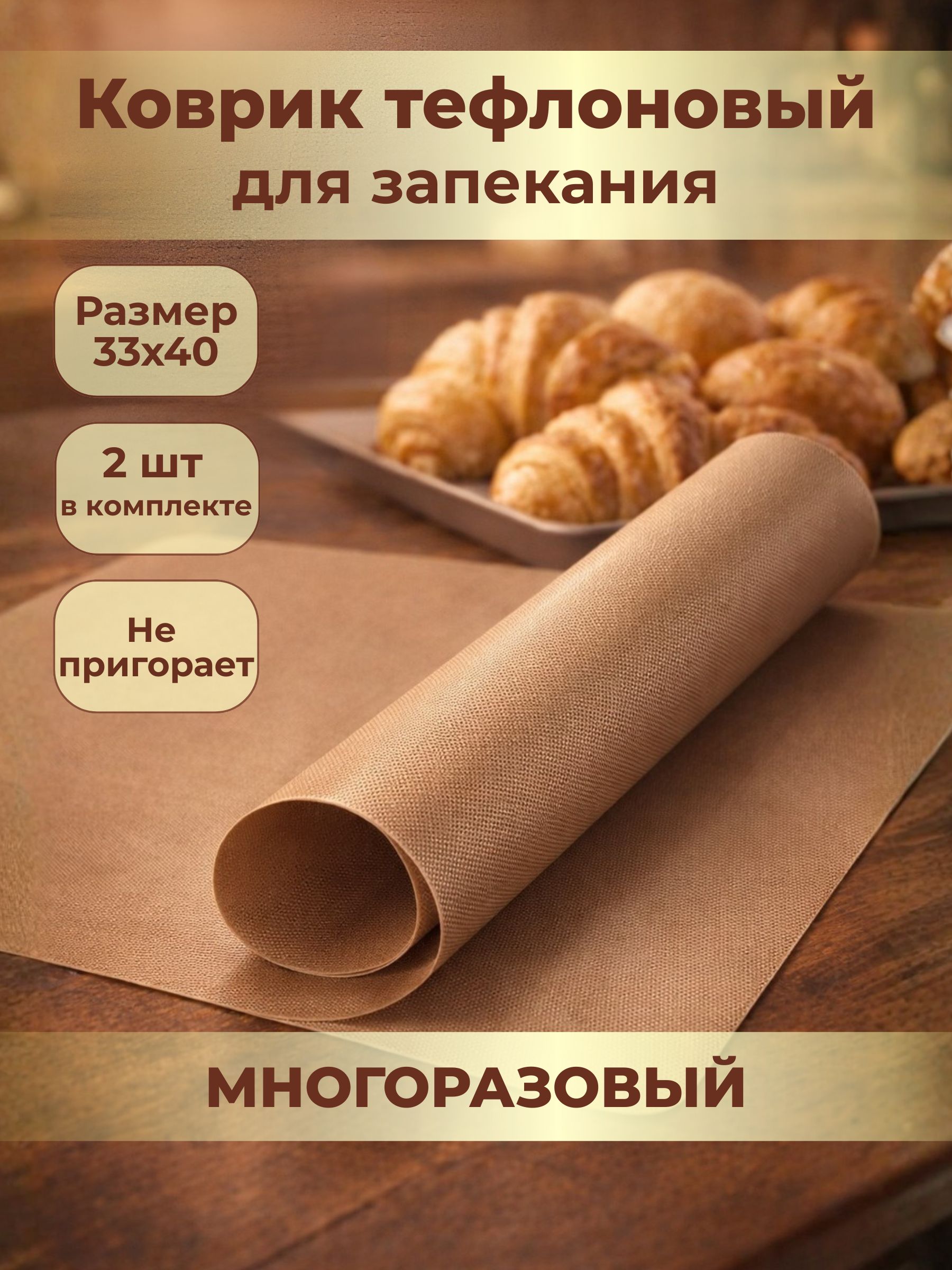 Ковриктефлоновыйдлявыпечкиизапеканиямногоразовый33*402шт