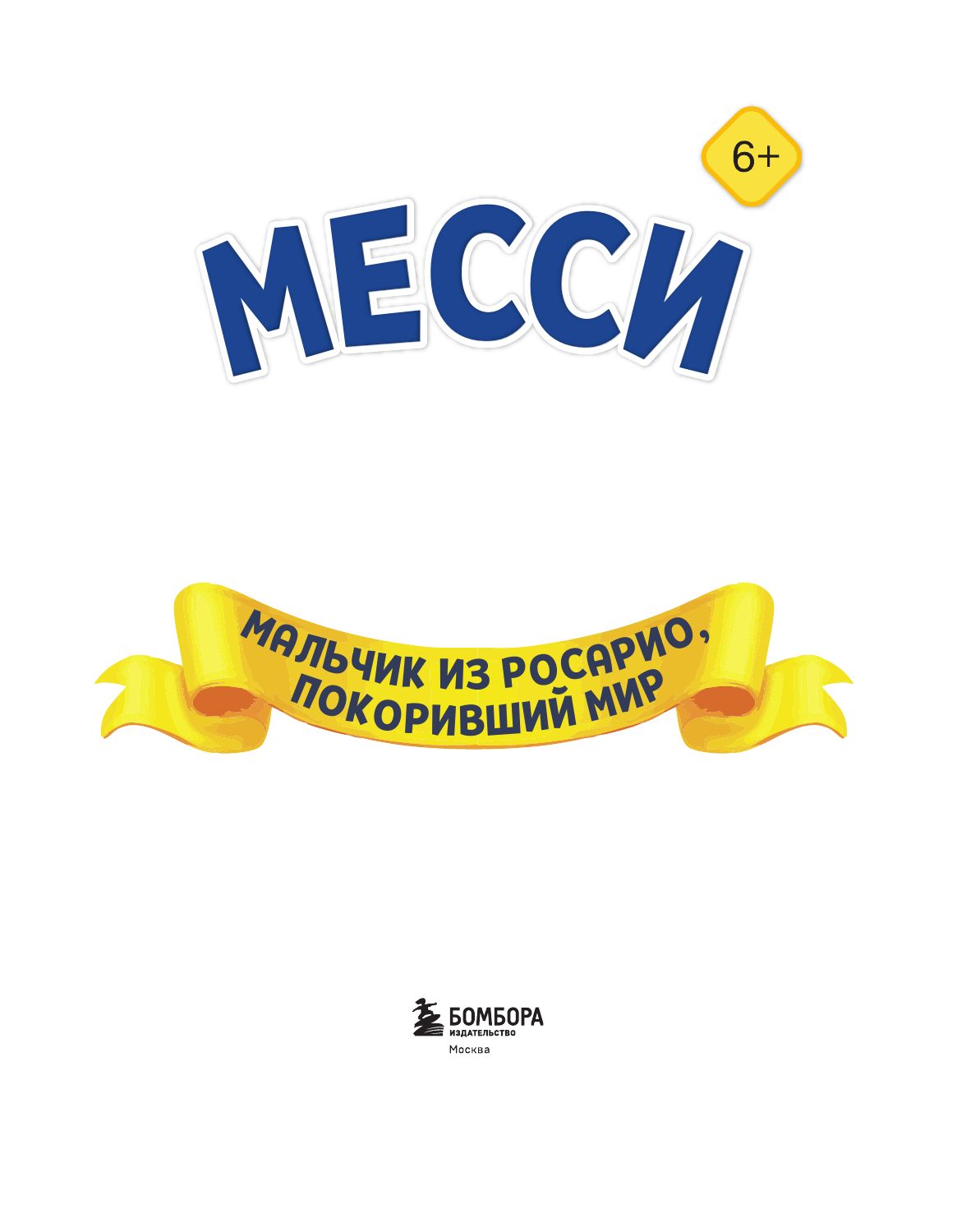 Месси. Мальчик из Росарио, покоривший мир (6+) | Messi: The Boy from Rosario Who Conquered the World (6+) - Ozon image 5