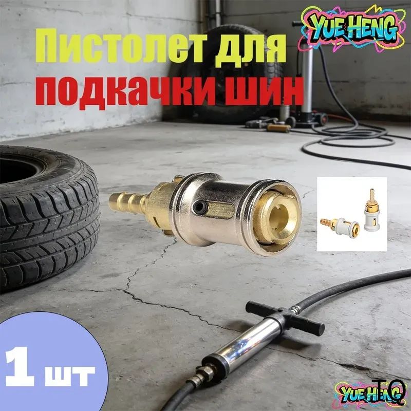 Пистолетдляподкачкишин,1шт.
