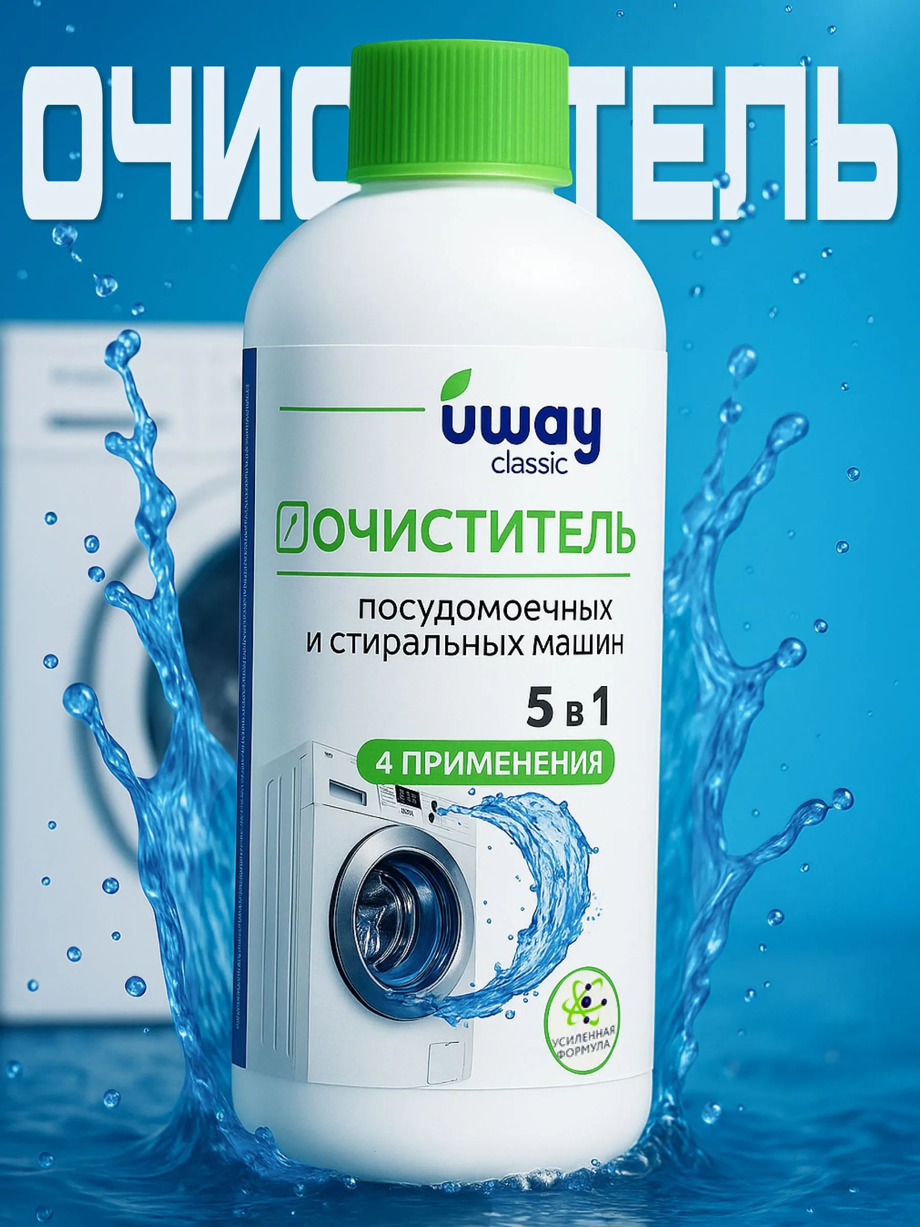 ОчистительдлястиральныхмашинUWAY,500мл