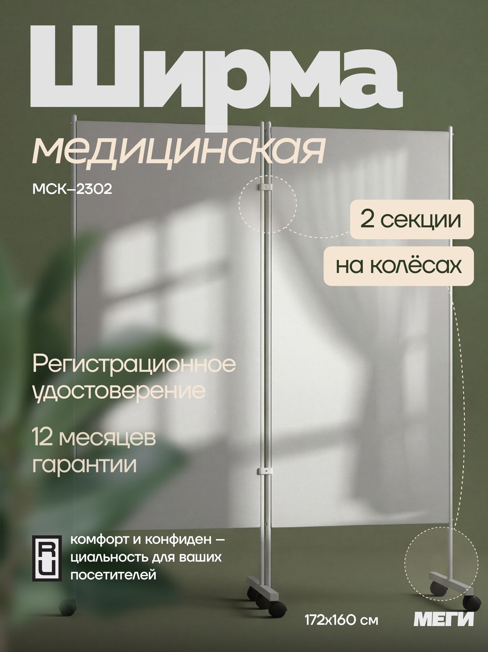 ШирмамедицинскаяМЕГИМСК-2301наколесах,двухсекционная163х172см,сРег.УдостоверениемиСС