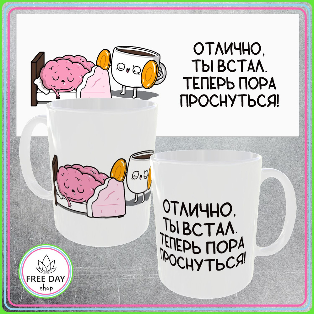 Freeday shop Кружка "Отлично, ты встал, теперь пора проснуться", 330 мл, 1 шт  #1