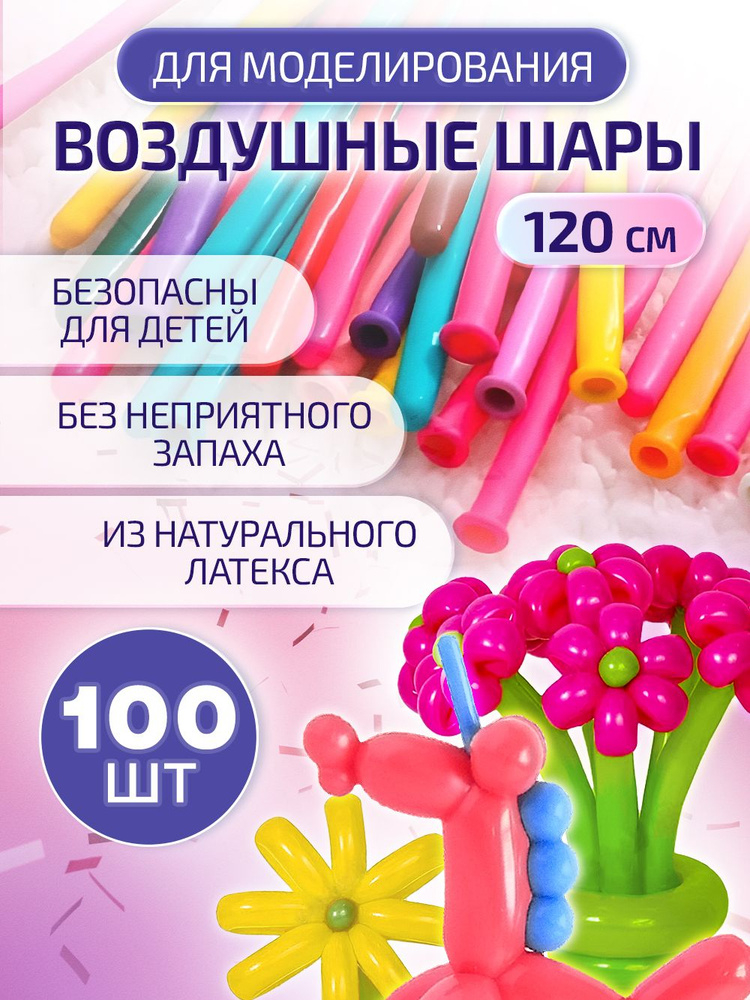 Шары для моделирования 100 шт. 120 см. d-2/5см. ШДМ шарики-колбаски от Шаринг.  #1