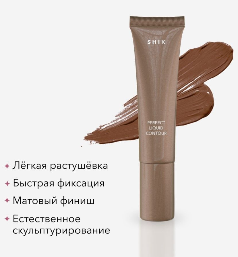 SHIK perfect liquid contour cкульптурирующее средство для моделирования овала лица, тон 02  #1