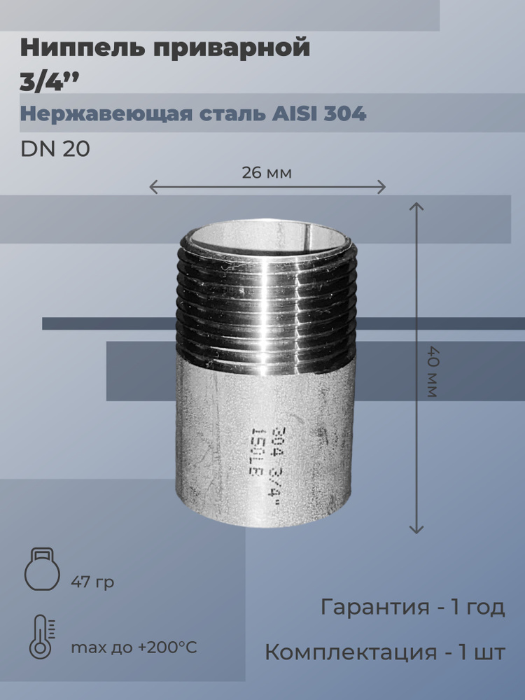 Ниппель нержавеющий приварной и наружная резьба (НР) Ду 20 (3/4") AISI 304 (2 шт)  #1