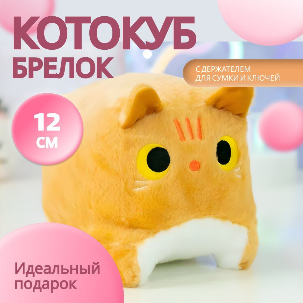 Мягкая игрушка брелок котокуб кот куб квадратный подушка рыжий 12см  #1