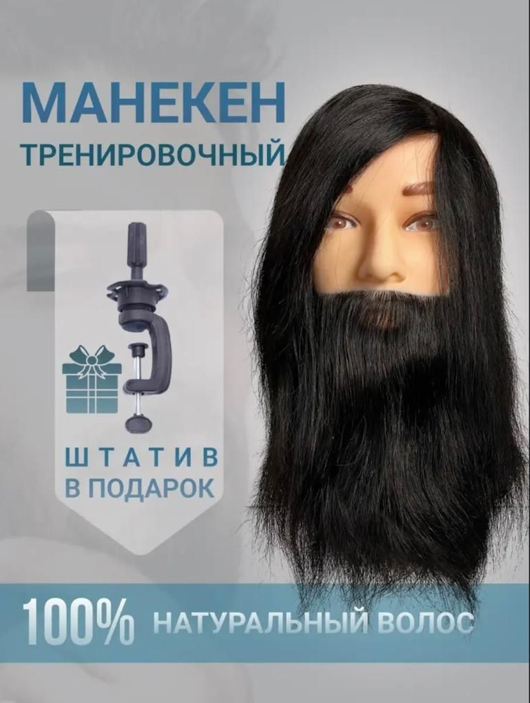 Голова манекен с волосами и бородой мужская болванка учебная парикмахерская  #1