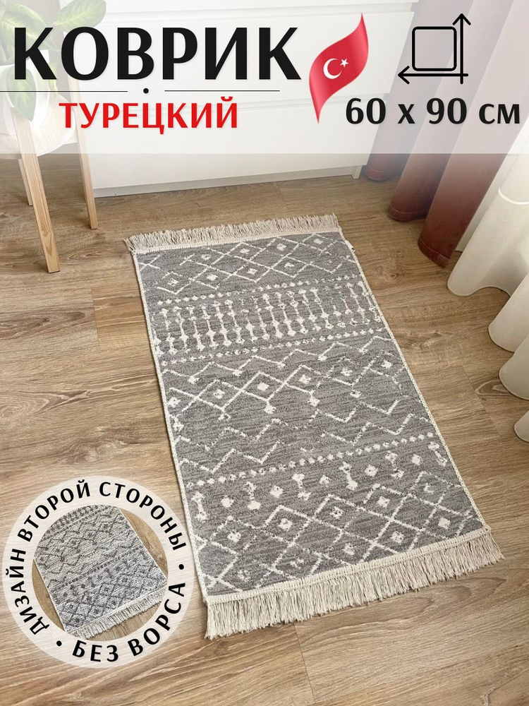 Комнатный коврик 60х90 см Musafir Home. Хлопковый прикроватный ковер  #1