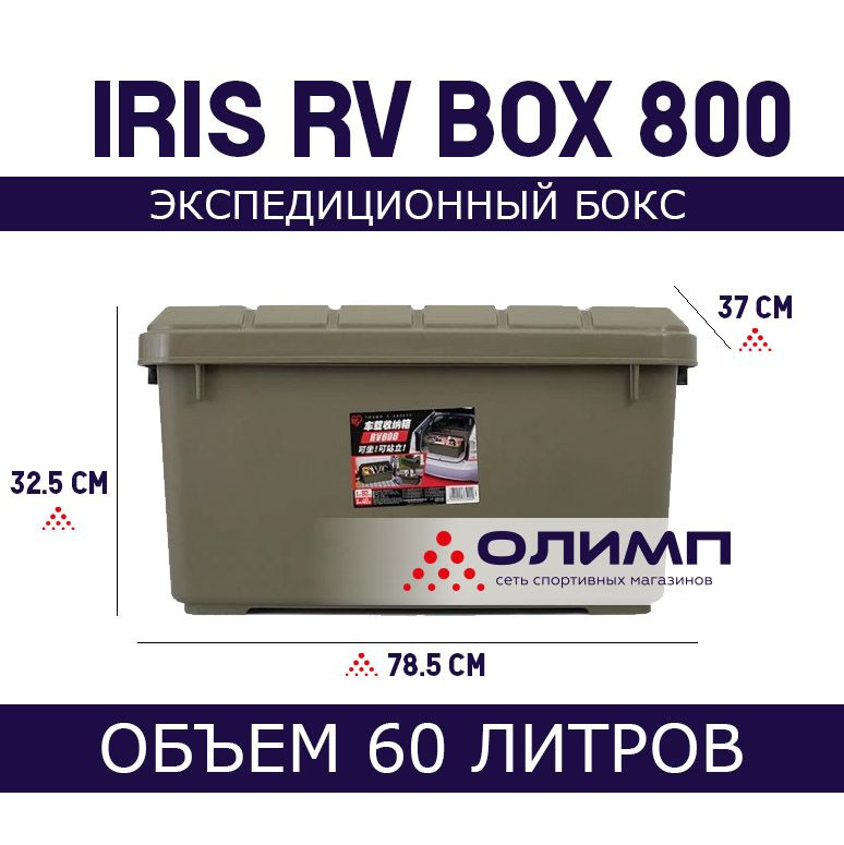 Экспедиционный ящик IRIS Rv Box 800 (хаки) 60 л., 78.5x37x32.5 см #1