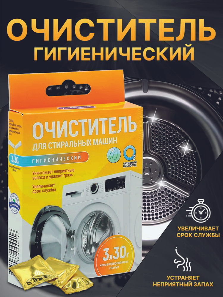 Очиститель для стиральных машин гигиенический / для чистки от плесени и бактерий / безопасный для всех #1