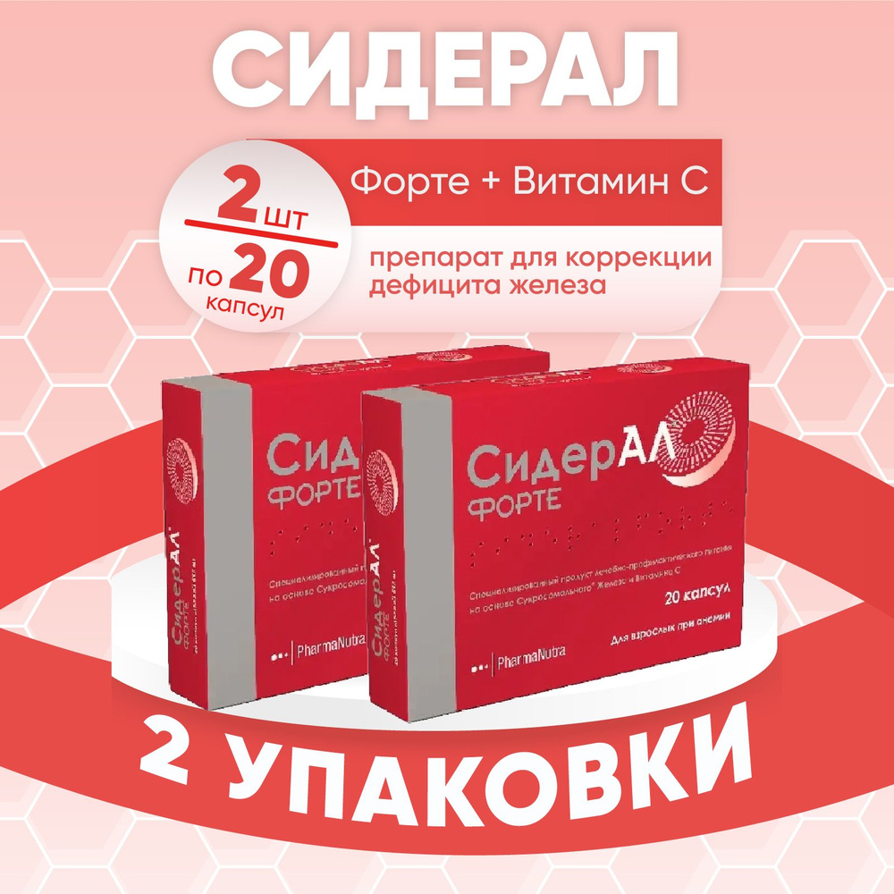 СидерАЛ Форте капсулы, 2 упаковки по 595 мг №20, КОМПЛЕКТ ИЗ 2х штук  #1