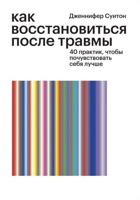 Как восстановиться после травмы. 40 практик, чтобы почувствовать себя лучше | Дженнифер Суитон  #1