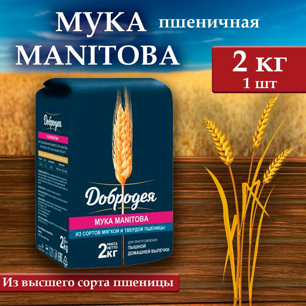 Мука пшеничная Добродея MANITOBA (Высший сорт) 1 шт х 2 кг #1