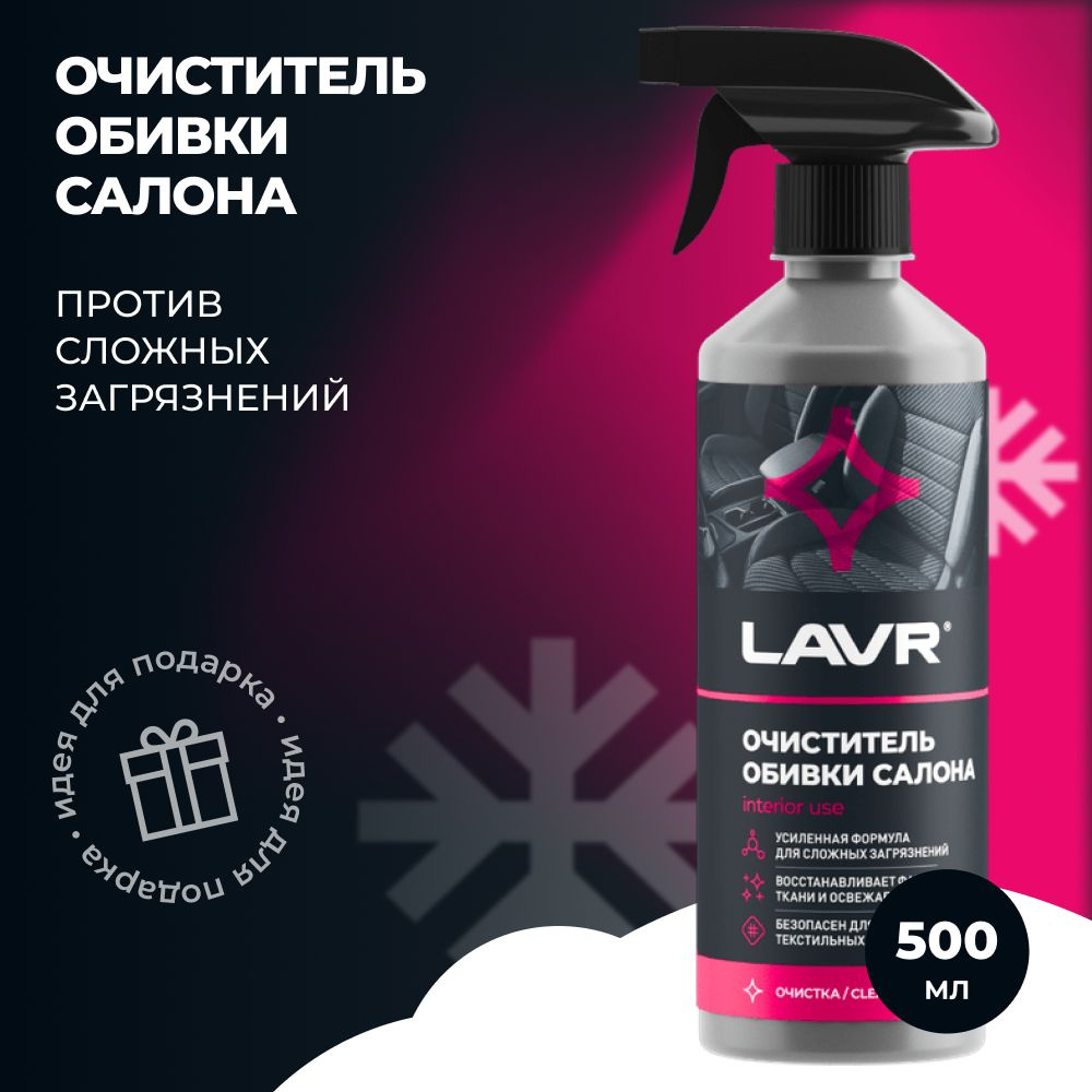 LAVR Очиститель салона Спрей, 500 мл, 1 шт.  #1