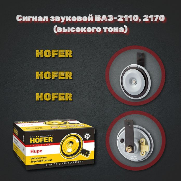 HOFER Сигнал звуковой для автомобиля, арт. HF 651 705, 1 шт. #1