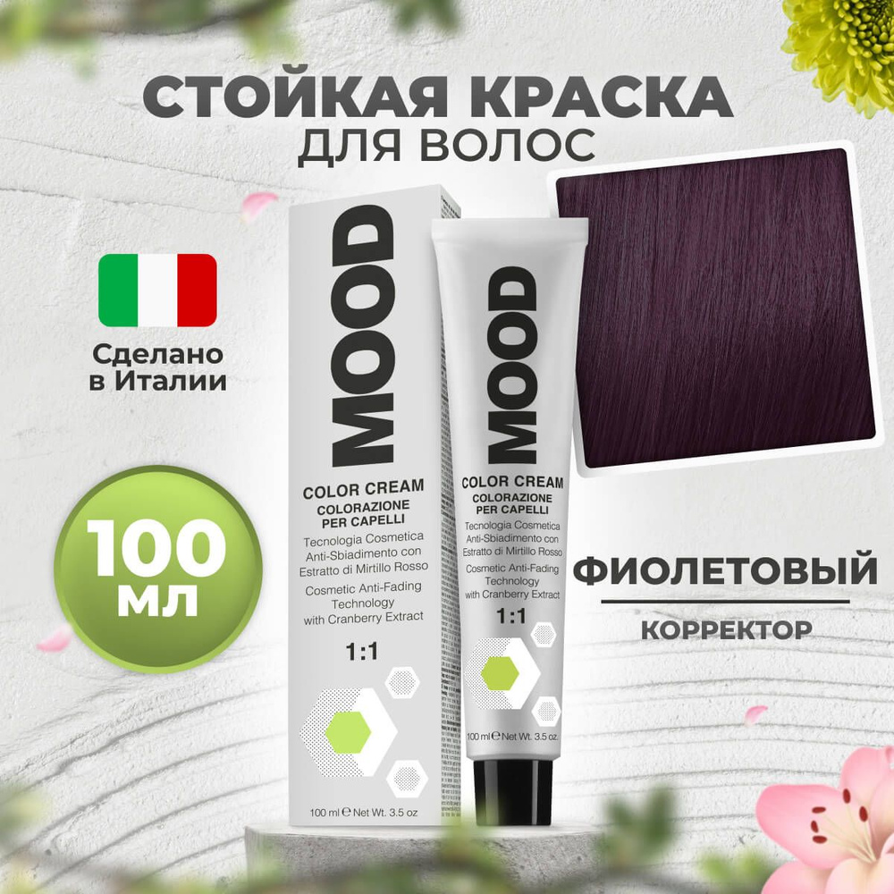 Mood Крем-краска перманентная профессиональная для волос фиолетовый корректор, 100 мл.  #1
