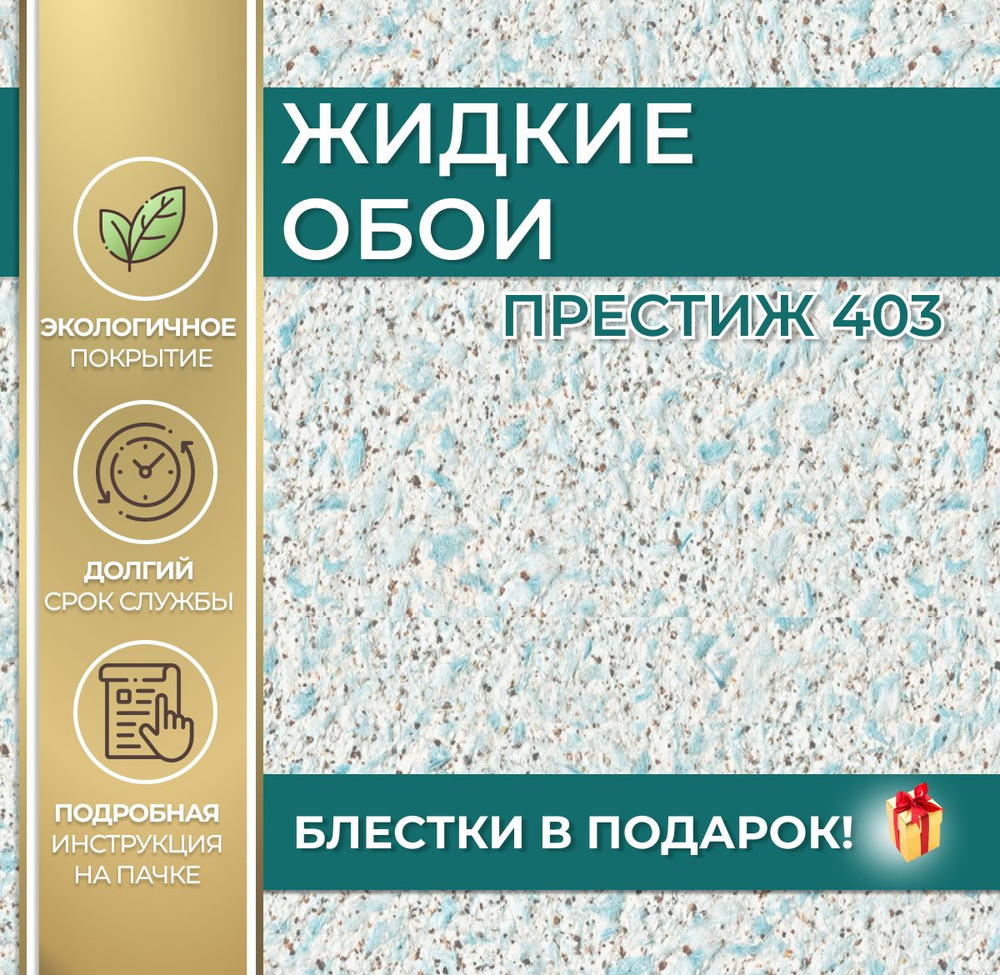 Жидкие обои Престиж 403 #1