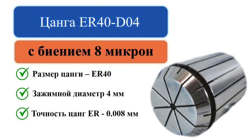 ER40-D04 цанга с точностью 0,008 #1