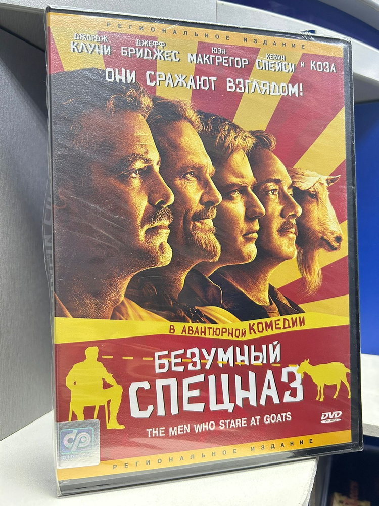 Безумный спецназ (DVD) регион #1