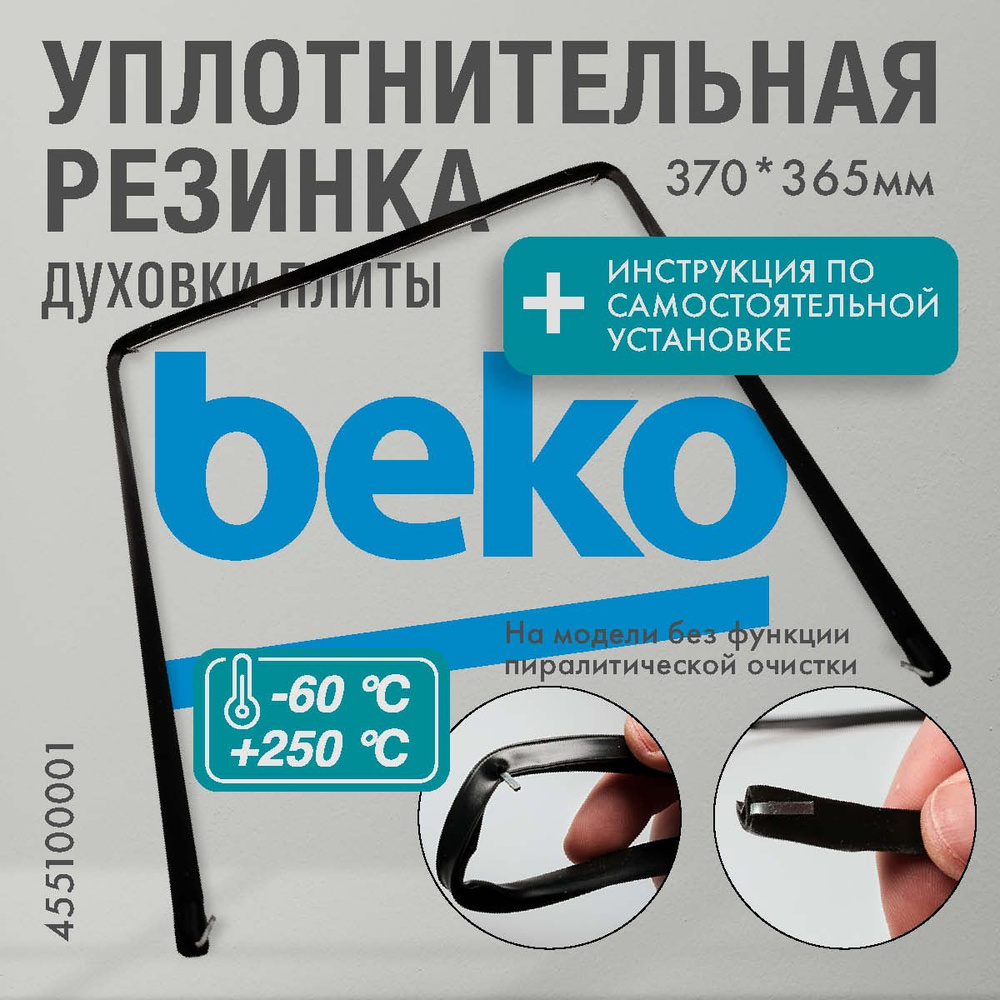 Beko / Уплотнитель для духовки П-образный 370*365мм (резинка для духовки)  #1