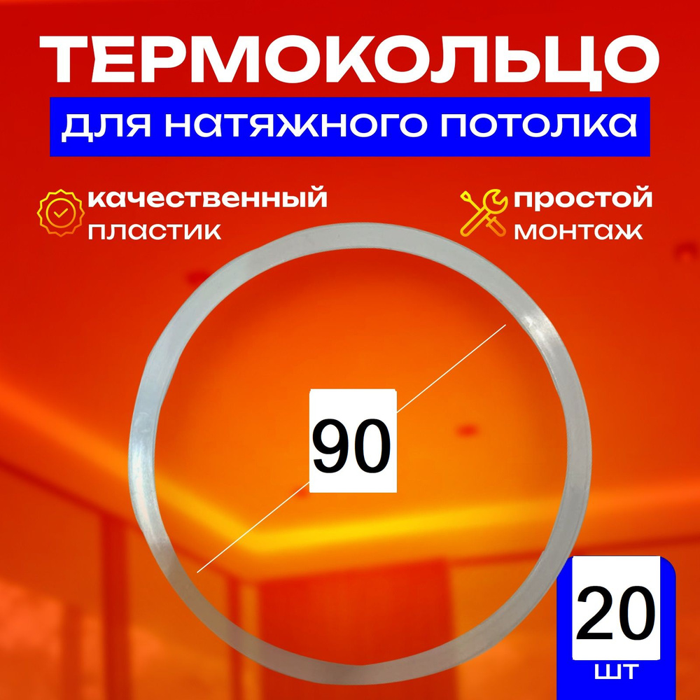 Термокольцо протекторное, прозрачное для натяжного потолка d 90 мм, 20 шт  #1