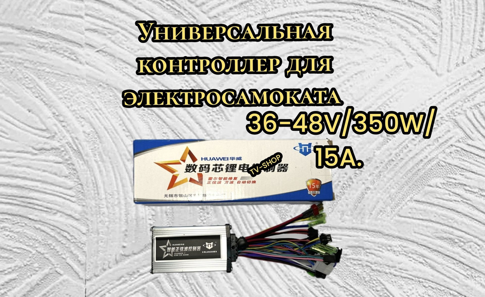 Контроллер (Универсальная) для электросамоката /36-48V/350W/15A.  #1